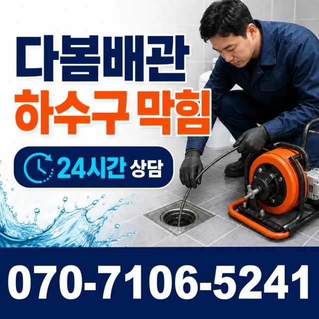 경북 동방동 배관막힘 상담 이미지 2