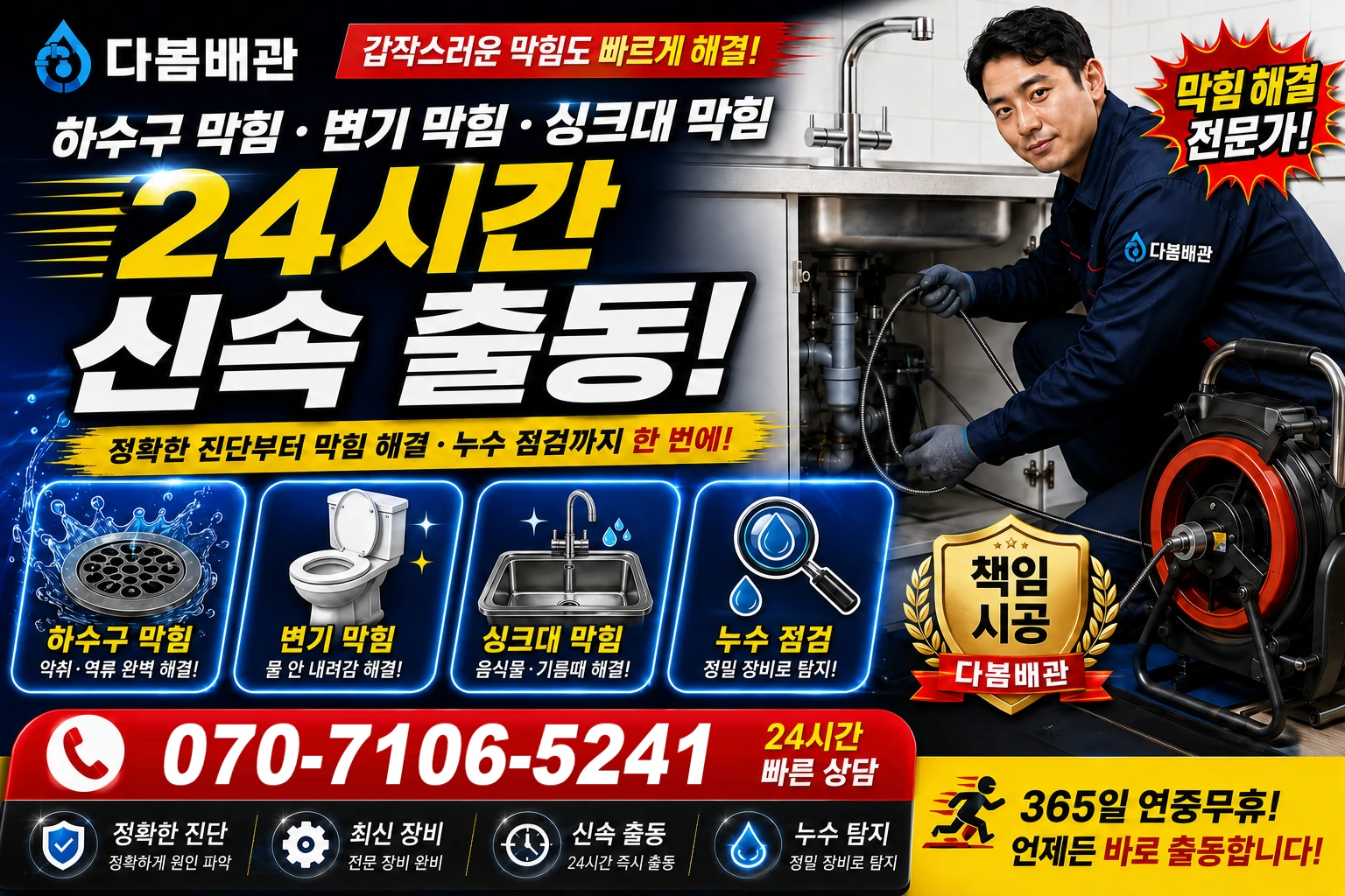 동방동 하수구 막힘 변기 막힘 싱크대 막힘 24시간 신속 출동